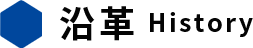 沿革