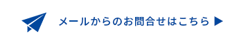 お問合せフォームへ