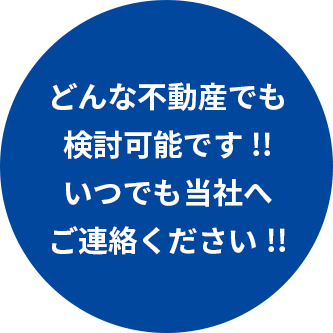癖のある物件や土地も買取強化!!当社の強みです!!