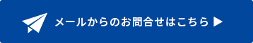 お問合せフォームへ